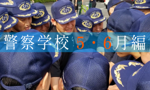 YouTubeリンク：警察学校 ５・６月編（北山26km耐久走）