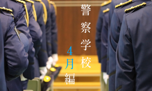 YouTubeリンク：警察学校 ４月編（入校式）