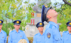 YouTubeリンク：警察学校 卒業式