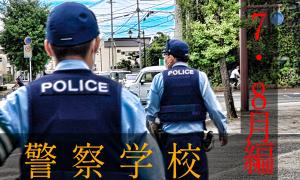 YouTubeリンク：警察学校 ７・８月編（実務研修）