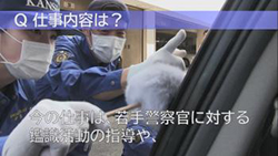 YouTubeリンク：ベテラン警察官からのメッセージ 鑑識課　警部補