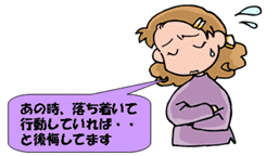 イラスト：あの時落ち着いて行動していれば
