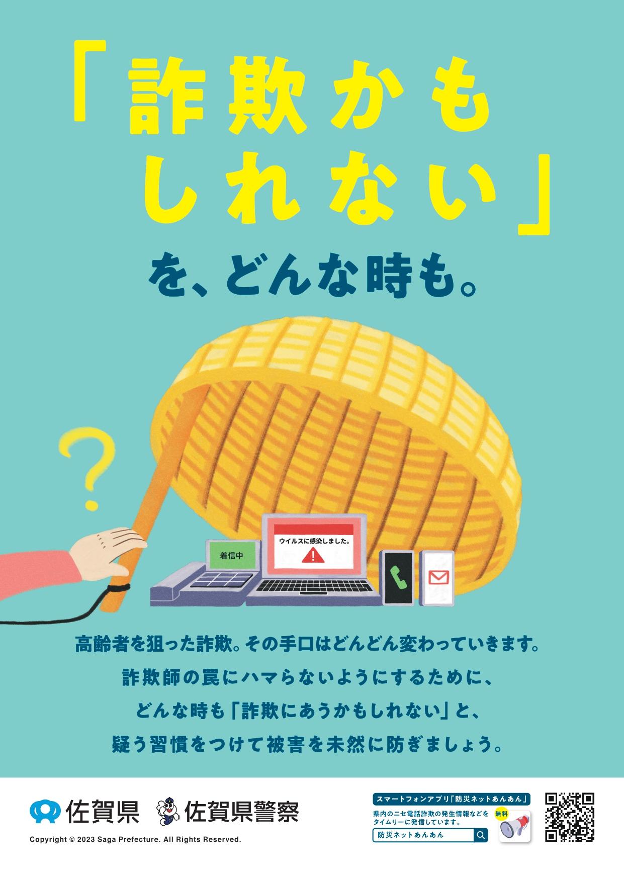「詐欺かもしれない」をどんな時も。