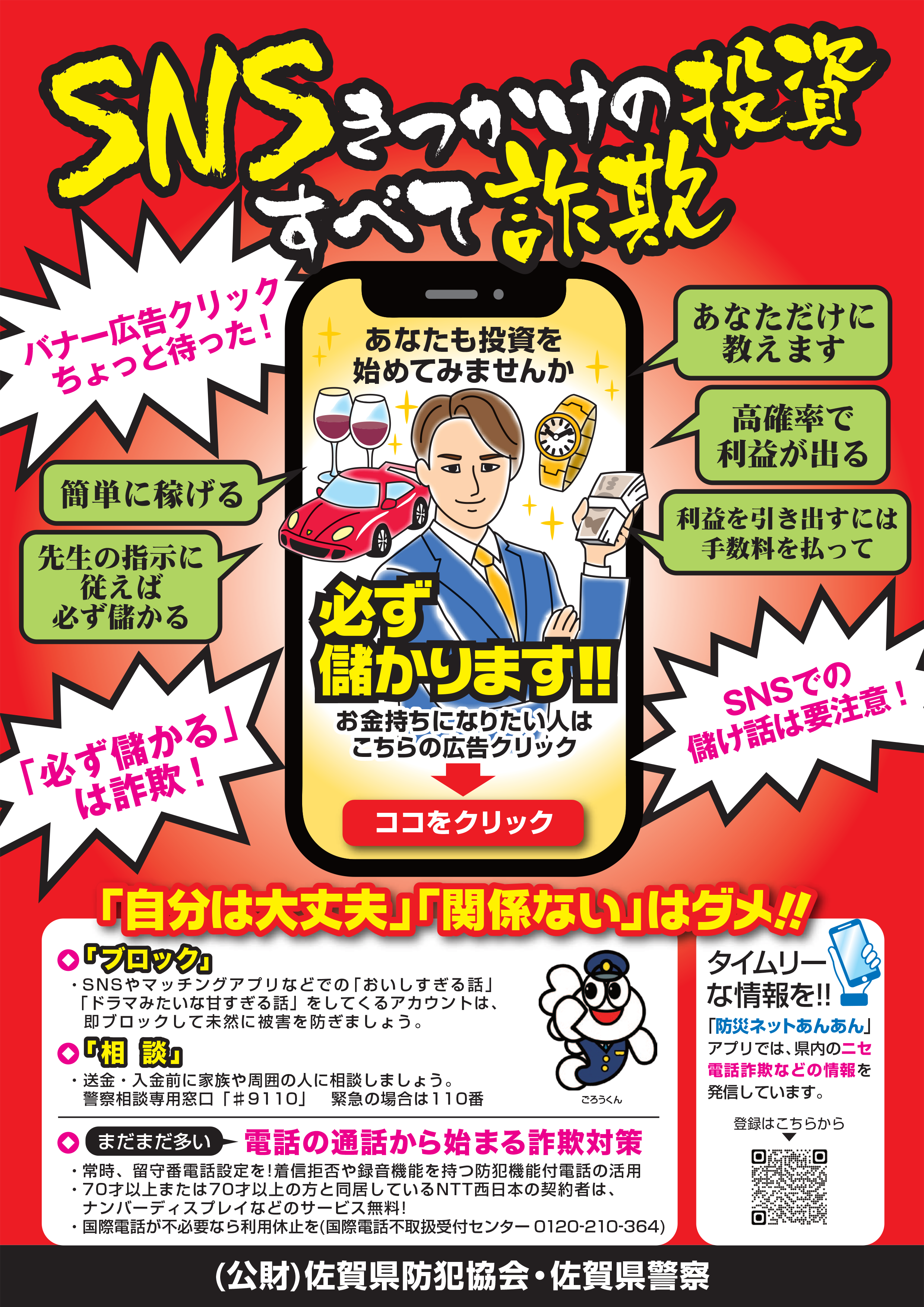 STOP ニセ電話詐欺 ｜ 佐賀県警察本部