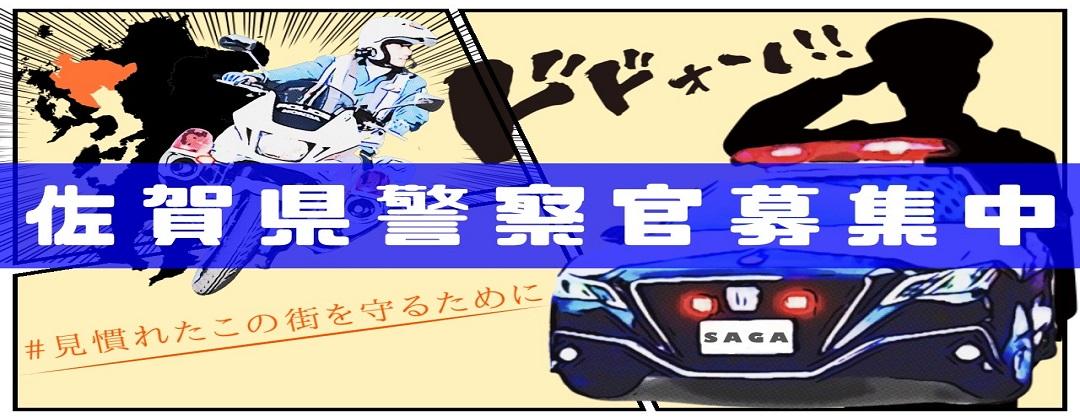 佐賀県警警察官募集
