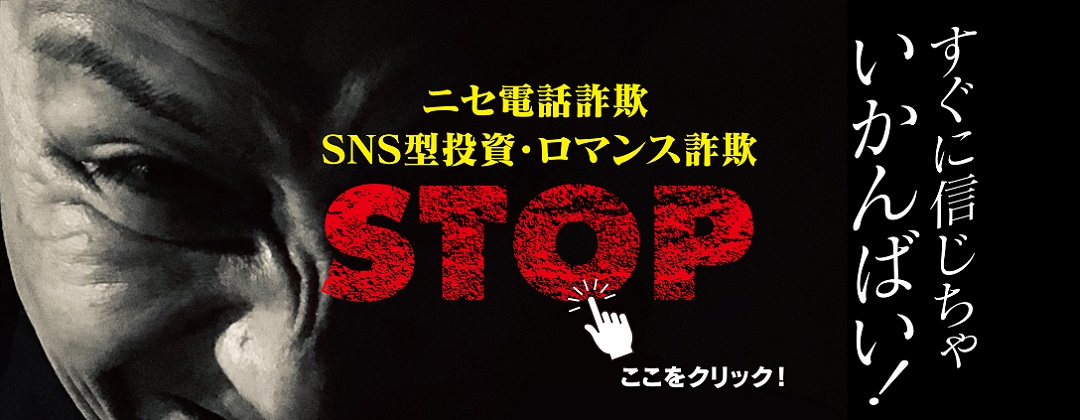 STOPニセ電話詐欺