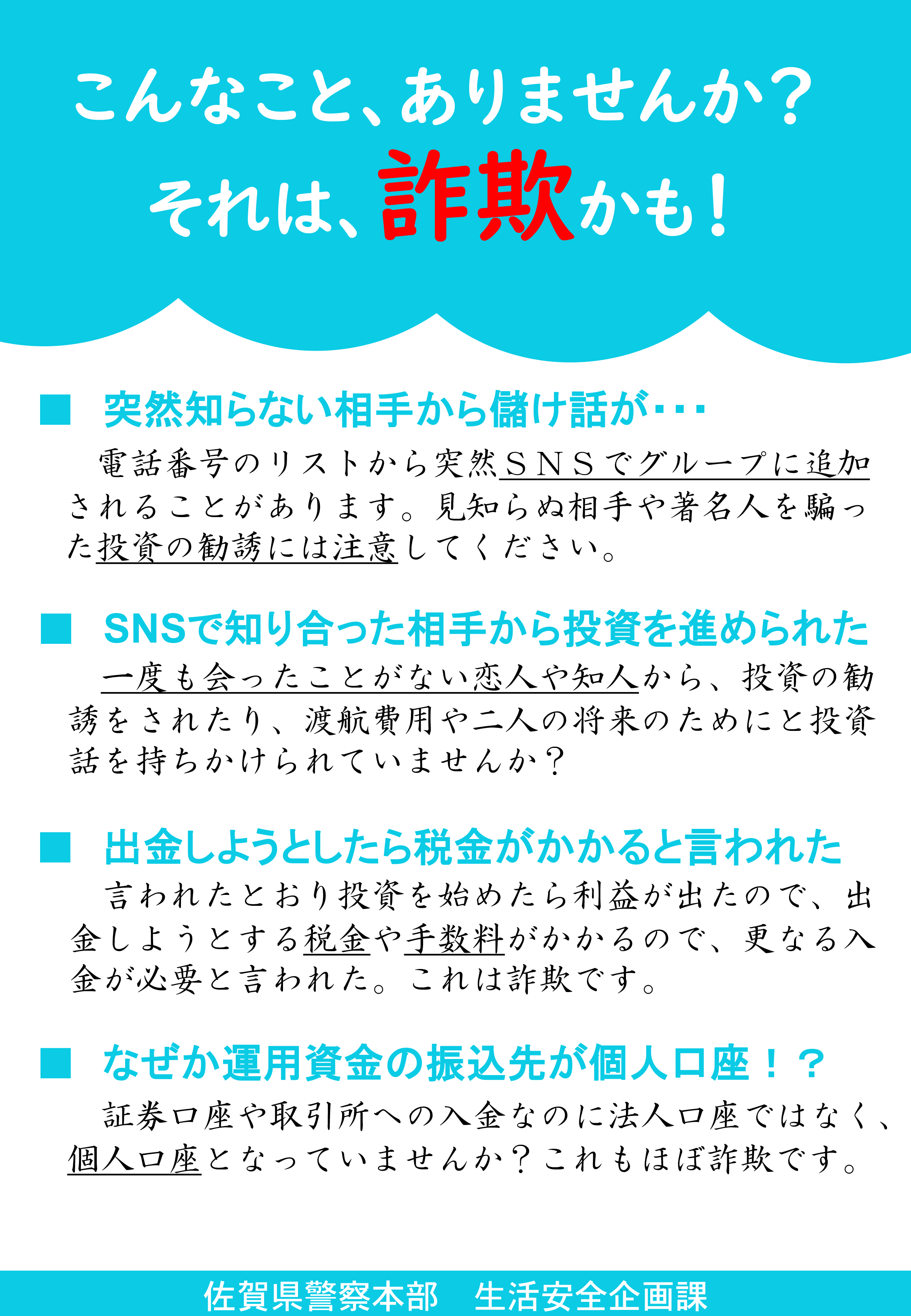 こんなこと、ありませんかそれは詐欺かも！