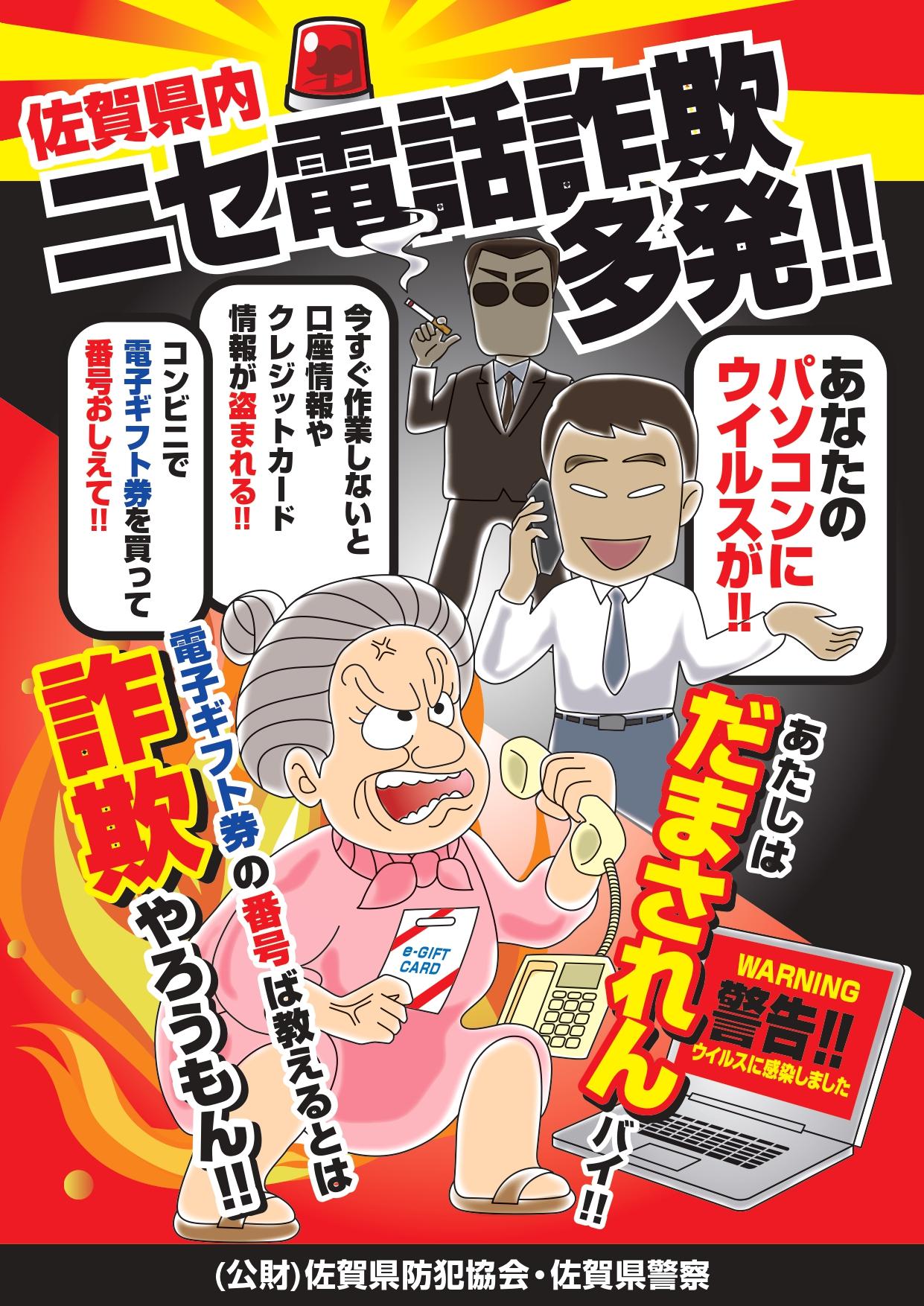 佐賀県内ニセ電話詐欺多発！！