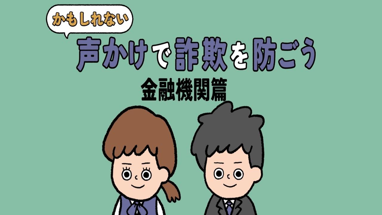 かもしれない声かけで詐欺を防ごう 金融機関編