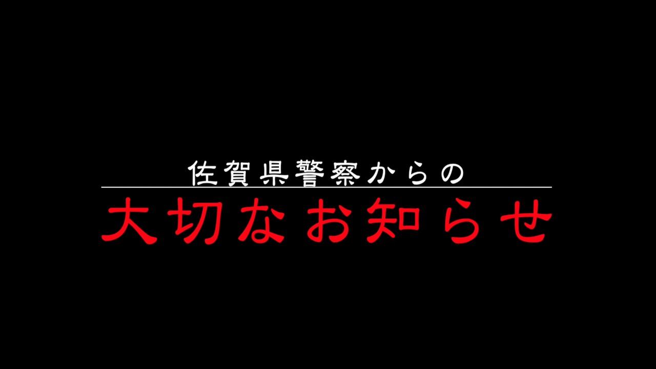 佐賀県警からのお知らせ