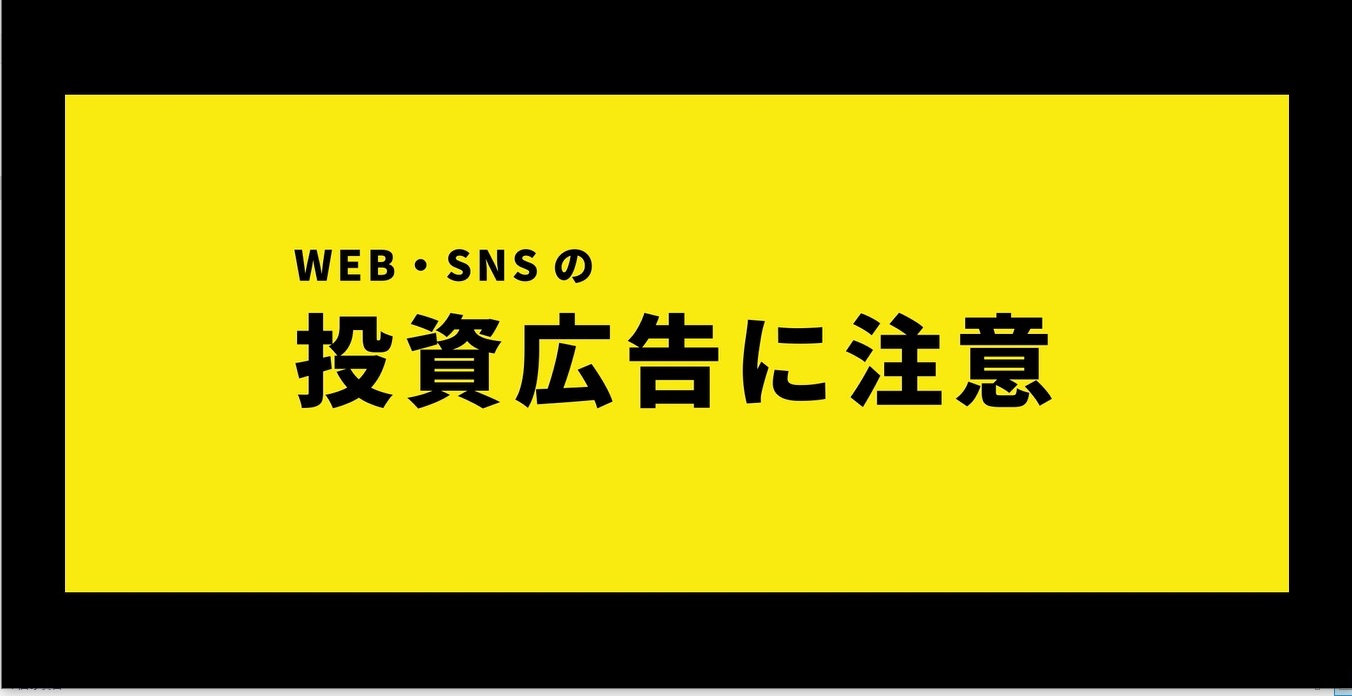 投資広告に注意