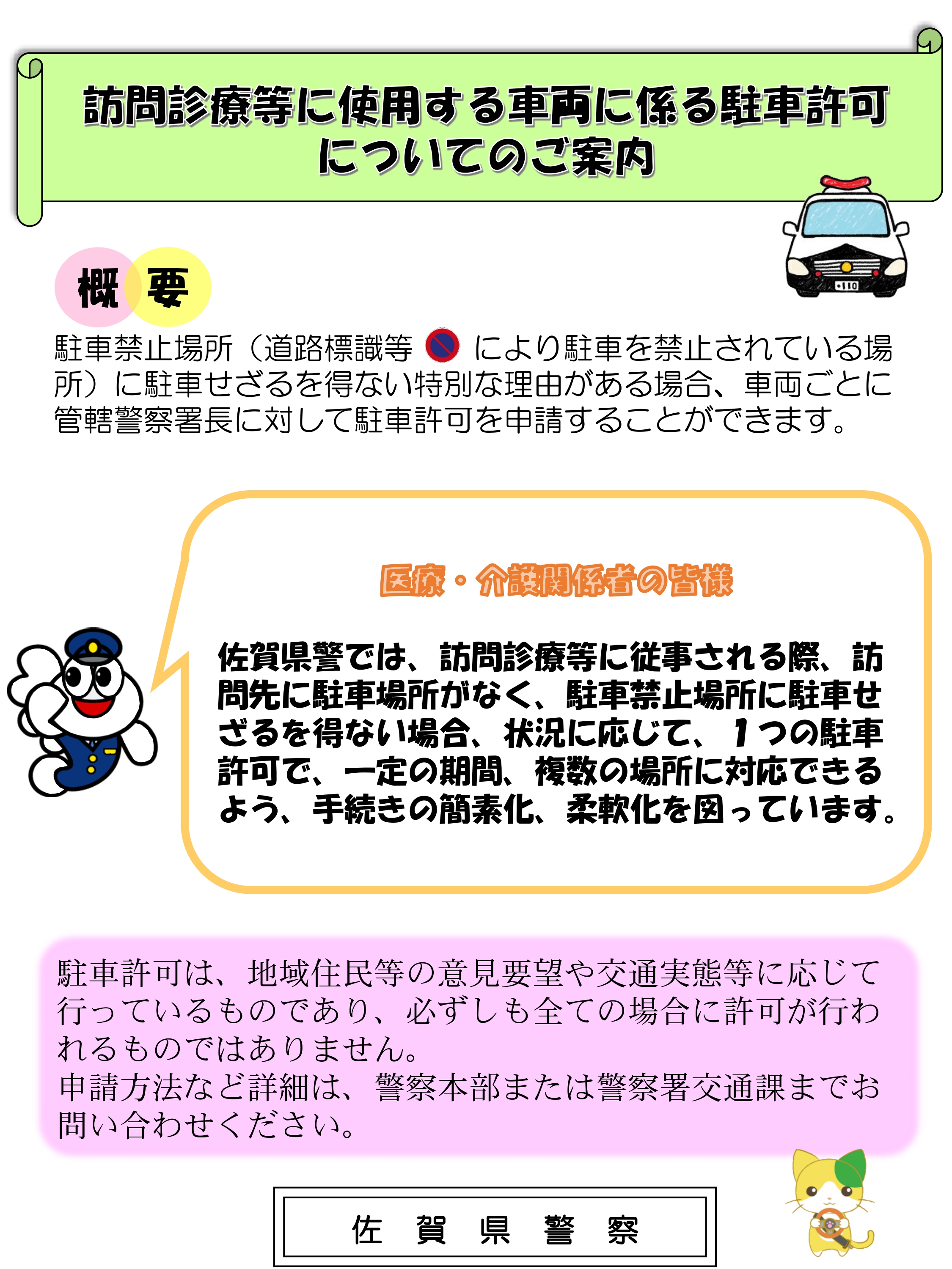 訪問診療等に使用する車両に係る駐車許可についてのご案内