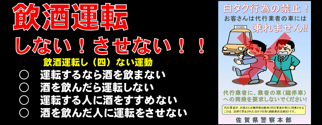 飲酒運転しない!させない! 飲酒運転しない!させない!