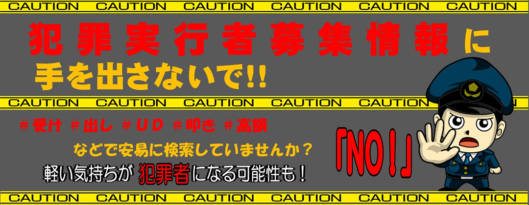 犯罪実行者募集情報に手を出さないで 犯罪実行者募集情報に手を出さないで