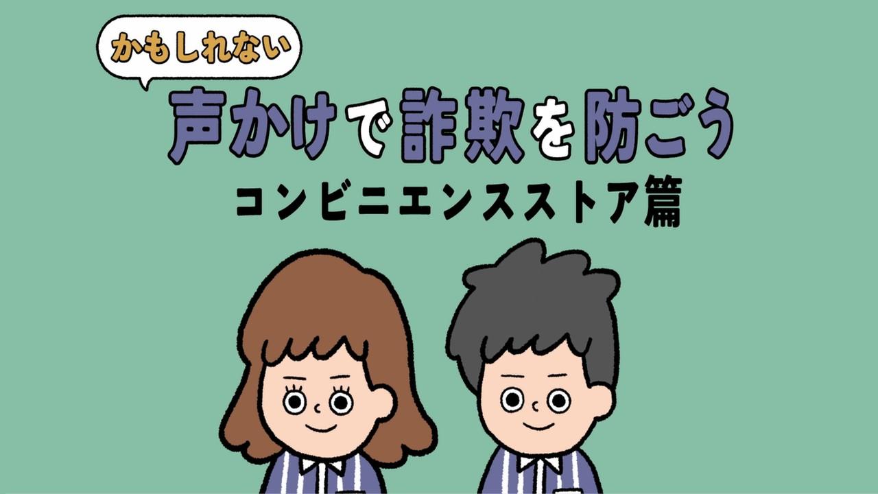 かもしれない声かけで詐欺を防ごうコンビニ編
