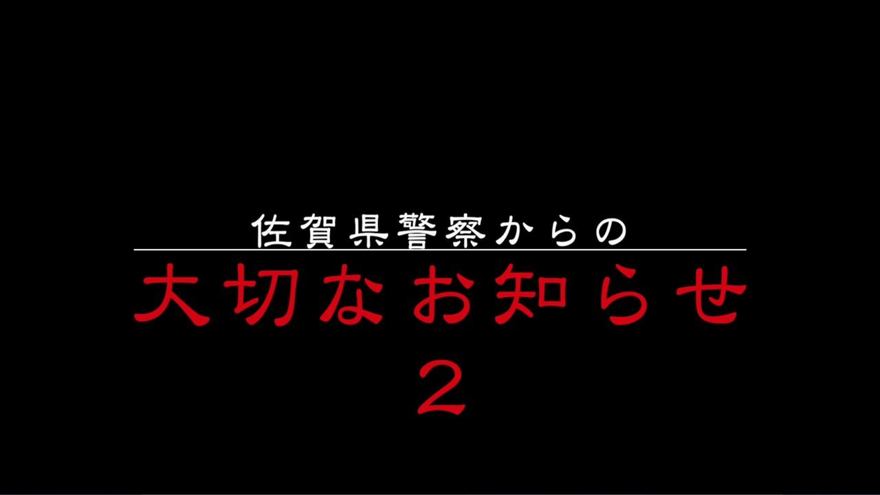 佐賀県警からのお知らせ２