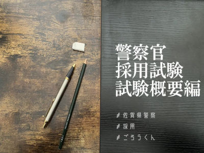 YouTubeリンク：佐賀県採用試験　試験概要編