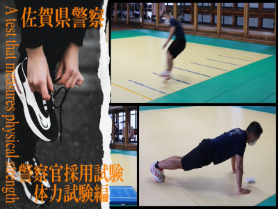 YouTubeリンク：佐賀県採用試験　体力試験編