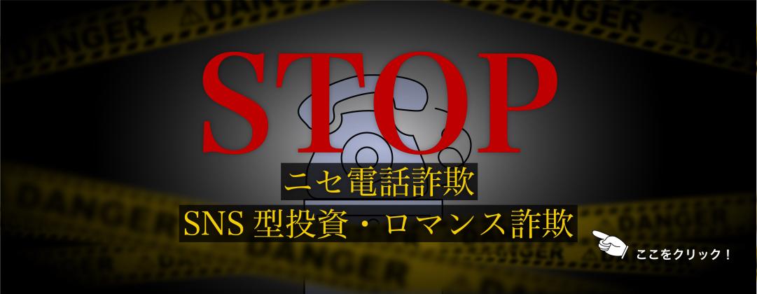 STOPニセ電話詐欺! STOPニセ電話詐欺!