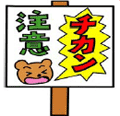 イラスト:チカン注意の看板 イラスト:チカン注意の看板