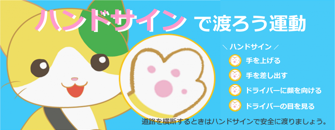 ハンドサインで渡ろう運動