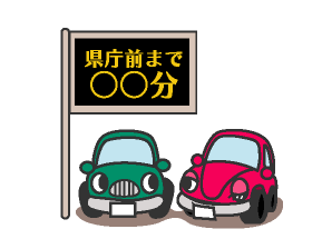 イラスト:渋滞等を知らせる交通情報板 イラスト:渋滞等を知らせる交通情報板