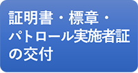 証明書・標章・パトロール実施者証の交付 証明書・標章・パトロール実施者証の交付