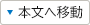 本文へ移動 本文へ移動
