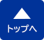 ページトップへ戻る ページトップへ戻る