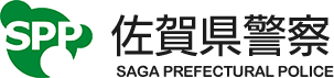 佐賀県警察 佐賀県警察